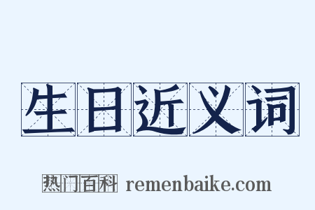 生日近义词是什么意思的图片